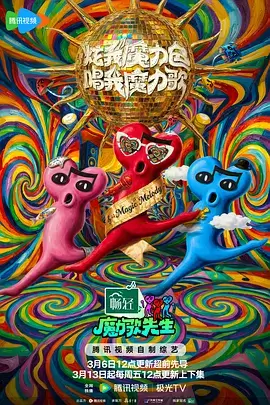 奇妙舞台 综艺 2025